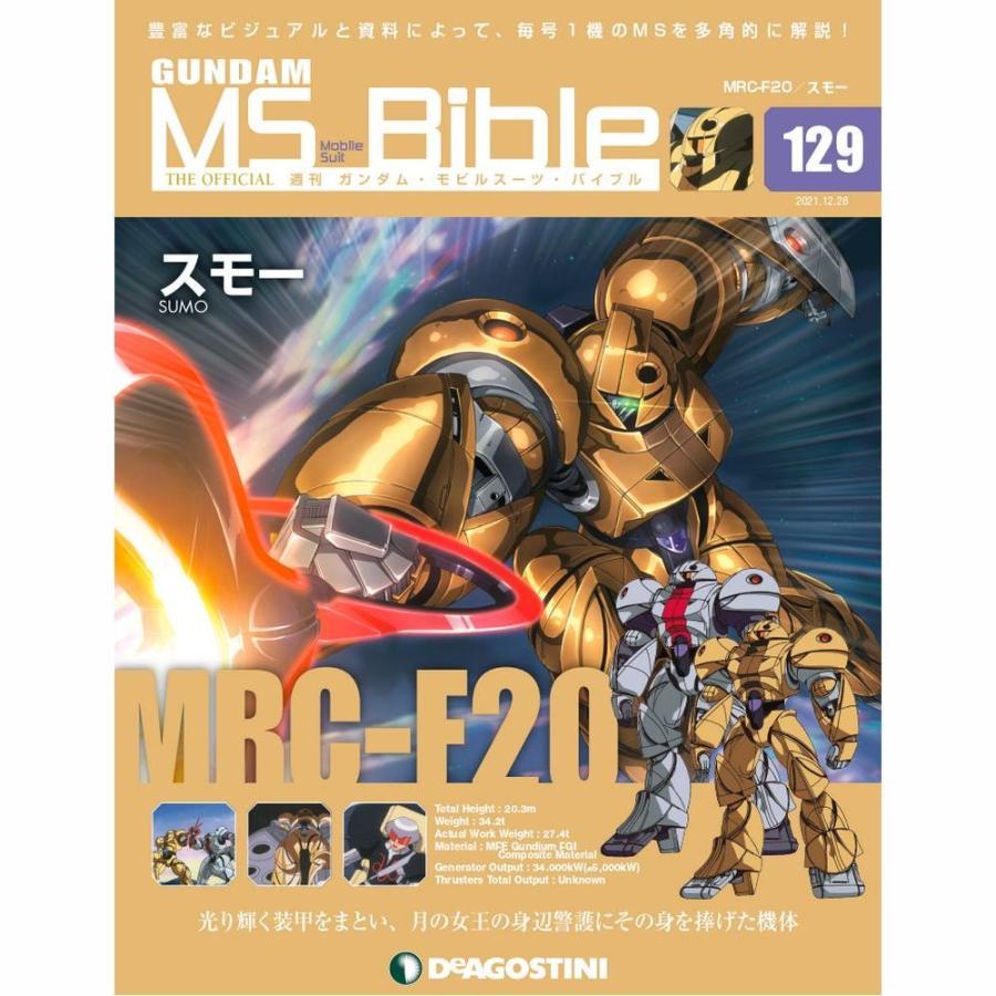 ガンダムモビルスーツバイブル　第129号 デアゴスティーニ