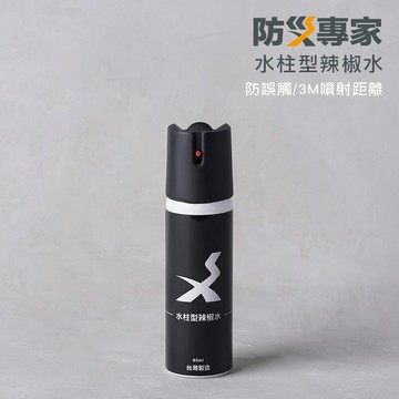 防災專家台灣製 水柱型防身辣椒水