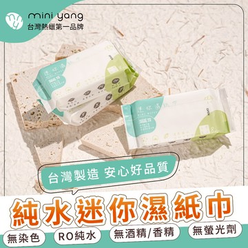 【MINI YANG】 濕紙巾 純水濕紙巾 台灣製造 迷你濕巾 潔膚濕巾 隨身包 濕巾 濕式衛生紙巾 清潔 輕巧便攜