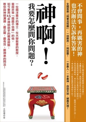 神啊！我要怎麼問你問題？：不會問事，再厲害的神明也沒辦法告訴你答案！[二手書_良好]