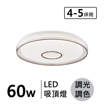 LED 60W(遙控) 造型吸頂燈 F132-19-32583