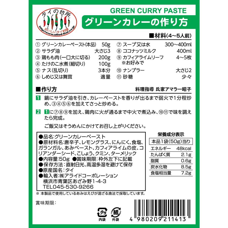 メープロイ グリーンカレーペースト 50g×6個