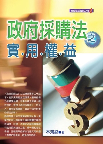 政府採購法之實用權益【TAAZE讀冊生活】