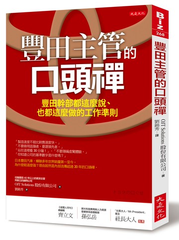 豐田主管的口頭禪：豐田幹部都這麼說、也都這麼做的工作準則