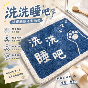 廢物專賣店 洗洗睡地墊 家用地墊 防滑墊 家用耐磨腳墊 搞笑禮物 洗洗睡腳踏墊 交換禮物 生日禮物