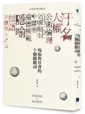 疫病與社會的十個關鍵詞[二手書_良好]