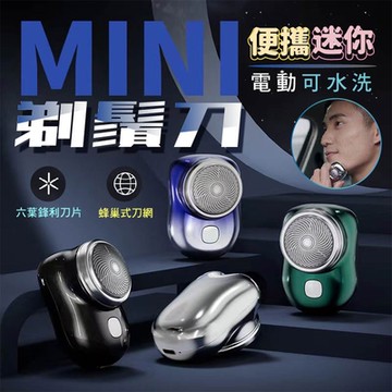 便攜迷你電動可水洗剃鬚刀