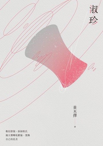 【電子書】淑珍