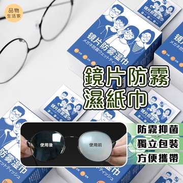 品物生活家【B40】鏡片防霧濕紙巾(盒裝100入) 眼鏡防霧濕巾 眼鏡擦拭紙 擦拭眼鏡布 防霧擦拭紙 拭鏡布 擦眼鏡濕巾