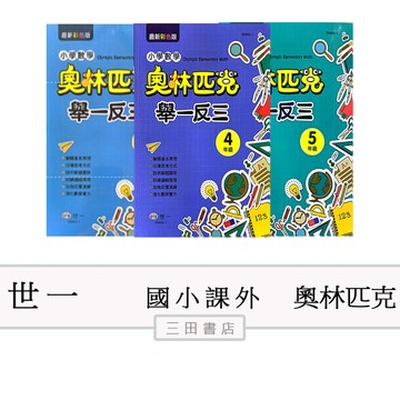 世一-奧林匹克-小學數學舉一反三(國小數學1-6年級課外輔材)∥三田書店∥