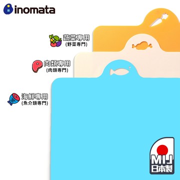 Inomata 分類砧板 【G502】 日本製 軟砧板 切菜板 蔬果/肉類 砧板 沾板 鉆板 水果砧板 廚房砧板 露營砧板 料理砧板 塑膠砧板