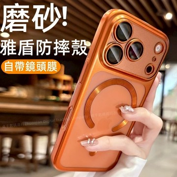 磨砂膚感 秒變 17 Promax 磁吸 防摔殼 適用 蘋果 iPhone 17 16 15 14 13 Pro max