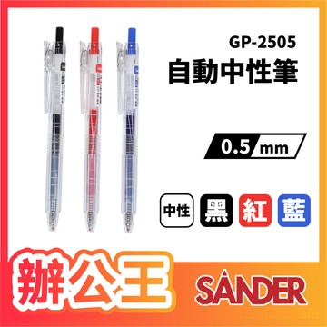 【辦公王】SANDER聖得 GP-2505 自動中性筆 0.5mm