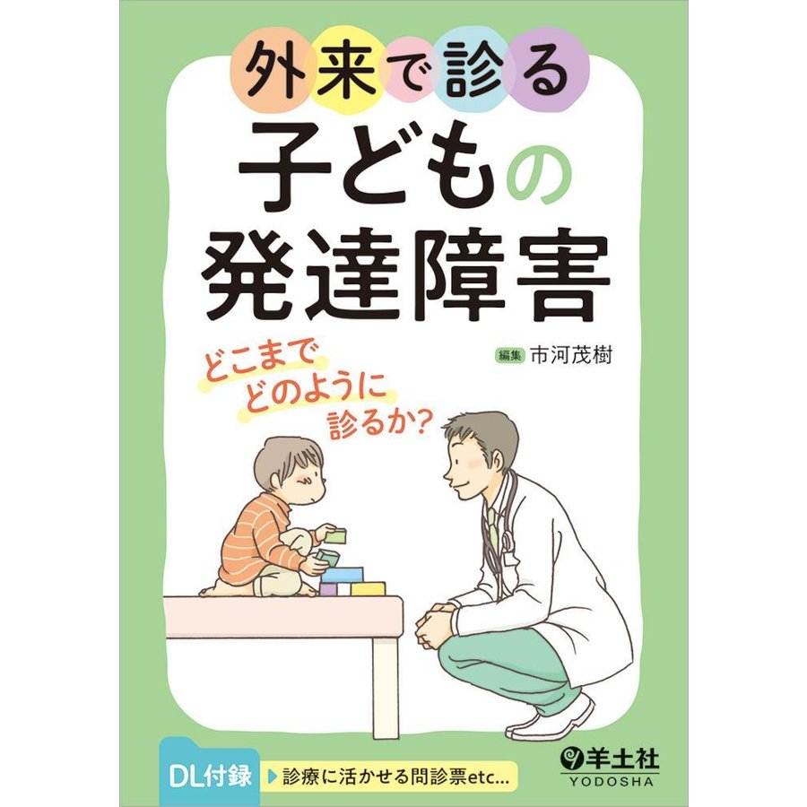 外来で診る子どもの発達障害-どこまでどのように診るか？