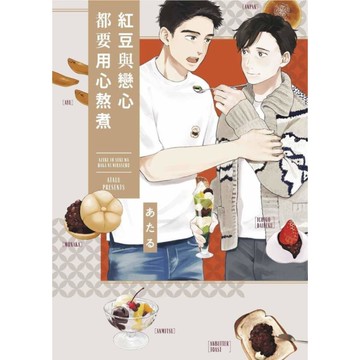 紅豆與戀心都要用心熬煮(全)
