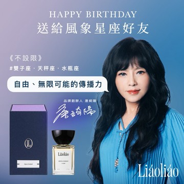 風象星座生日禮🎁預購商品【撩撩 Liáoliáo】不設限-香水50ml｜唐綺陽老師推薦｜生日禮物 星座禮物 香氛禮物 開運禮物｜女性香水 男性香水 中性香水