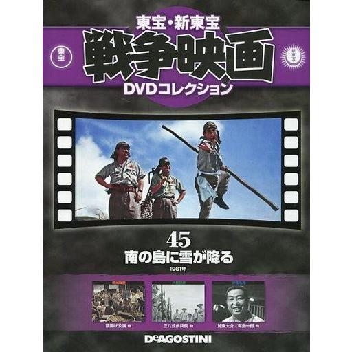 中古ホビー雑誌 DVD付)東宝新東宝戦争映画DVDコレクション全国版 45