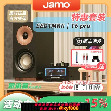{可打統編 保固一年}MC Audio蒙承音頻｜Jamo尊寶2代S801MKII音箱+Douk T6 pro功放機