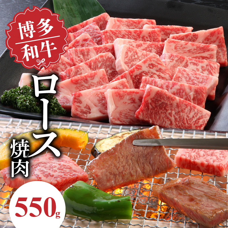 博多和牛　ロース焼肉550ｇ