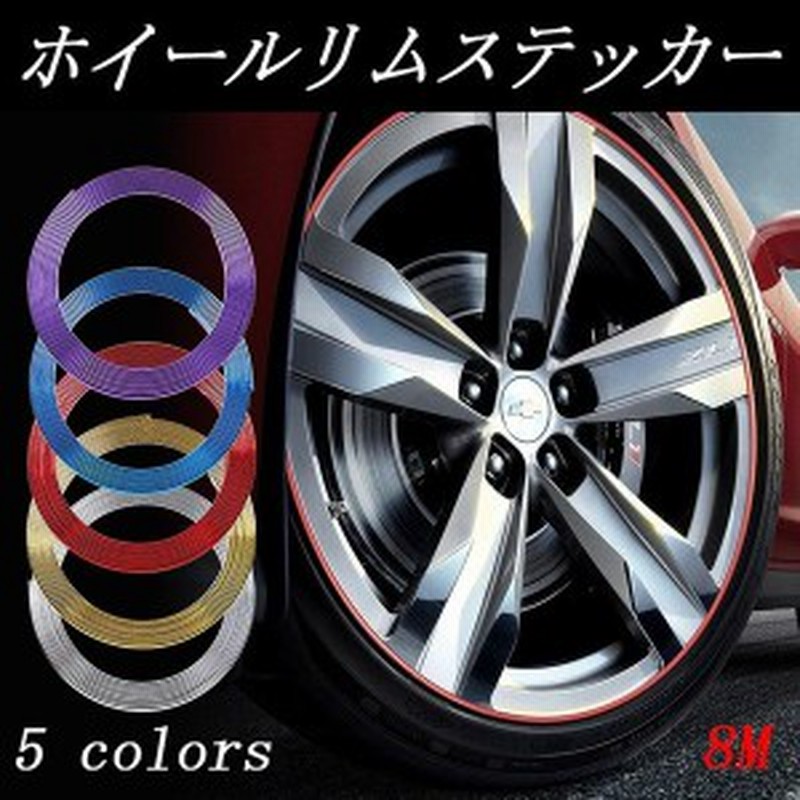 車 ホイールリムガード ライン タイヤ ホイール ガード キズ防止 キズ隠しホイール保護 5色 ホイールステッカー リムラインモール 通販 Lineポイント最大get Lineショッピング