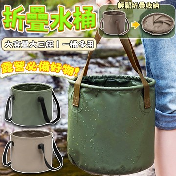 露營折疊水桶 露營摺疊水桶 攜帶式水桶 收納水桶折疊水桶 摺疊水桶 露營水桶 旅行水桶 戶外水桶 儲水桶 水桶 軟式水桶