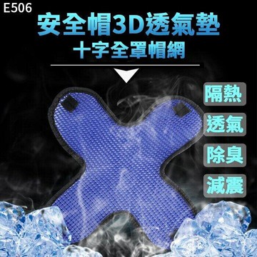 『時尚監控館』(E506)十字全罩帽網 3D蜂巢內襯網/安全帽減震墊/安全帽內襯墊/內襯網隔熱墊/除臭網