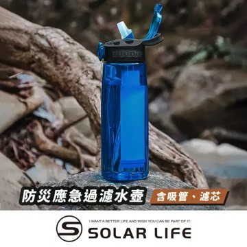 Solar Life 索樂生活 防災應急過濾水壺 戶外濾水壺 野外濾水器 飲水濾水器 濾水水壺 求生吸管水壺