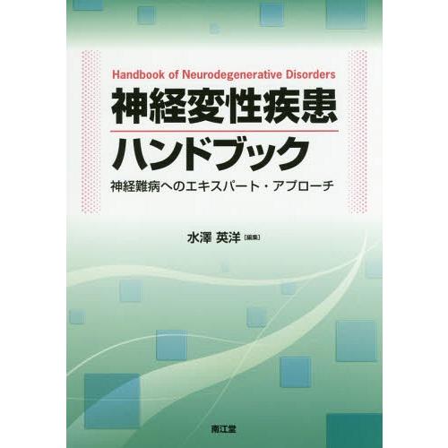 神経変性疾患ハンドブック 神経難病へのエキスパート・アプローチ