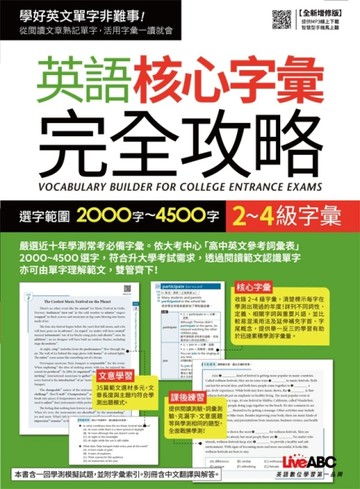 2~4級字彙：英語核心字彙完全攻略（全新增修版）[二手書_良好]