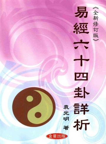 易經六十四卦詳析（二版修訂版）【二手書_良好】TAAZE讀冊生活