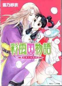 彩雲國物語（6）：近朱者赤[二手書_良好]