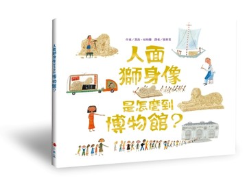 人面獅身像是怎麼到博物館？[二手書_良好]