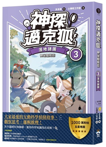【神探邁克狐】神祕組織篇（3）：溼地謎團