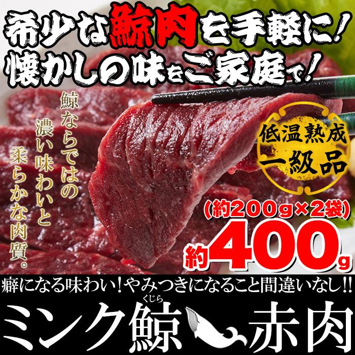 鯨肉 低温熟成 ミンク鯨 くじら 赤肉 一級 400g 送料無料