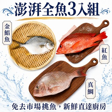【一夫水產】澎湃全魚3入組（金鯧魚x1/ 紅魚x1/ 真鯛x1）