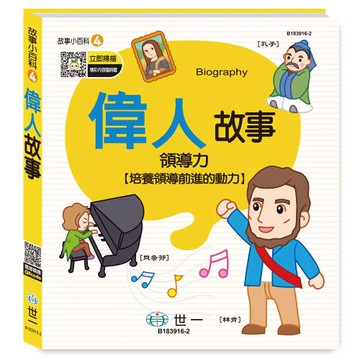 [世一文化]偉人故事(故事小百科)  B183916-2