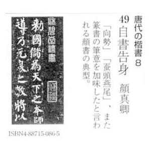 書道書籍 天来書院 教本 唐代の楷書8「49自書告身 顔真卿」 Ａ４判21頁 メール便対応(800049) テキスト 参考書