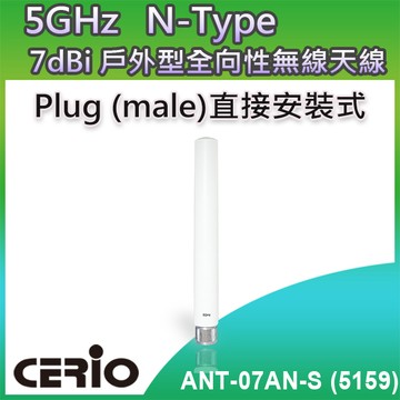 CERIO 智鼎【ANT-07AN-S】5GHz 室外型無線網路纖細全向性 7dBi 直接安裝式高功率天線