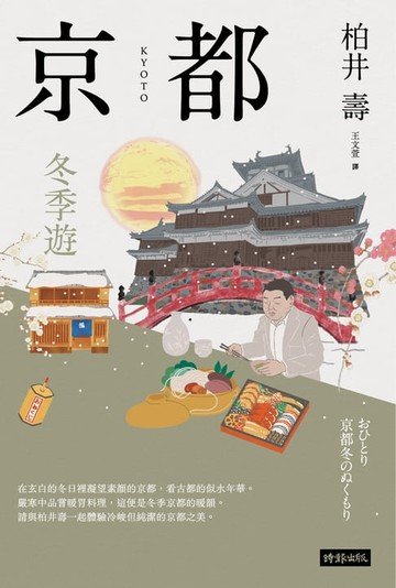 【電子書】京都：冬季遊