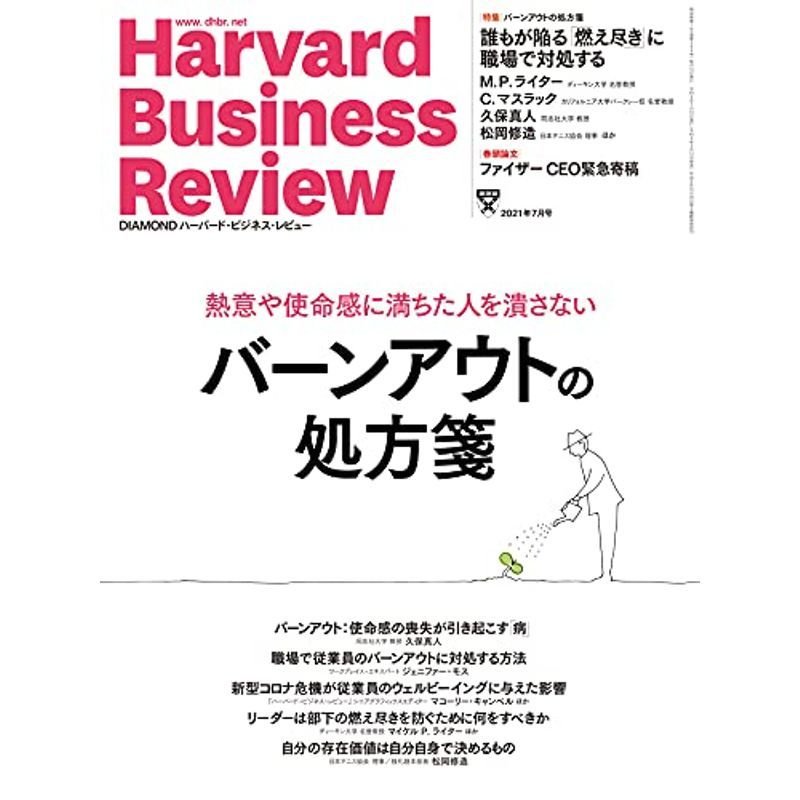 DIAMONDハーバード・ビジネス・レビュー 2021年 7月号 雑誌 (バーンアウトの処方箋)