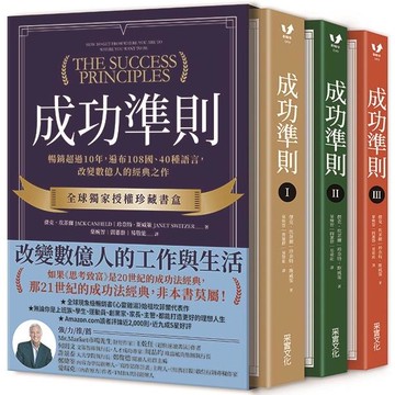 成功準則：暢銷超過10年，遍布108國、40種語言，改變數億人的經典之作【全球獨家授權珍藏書盒．共三冊】