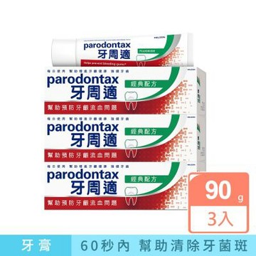 牙周適 牙齦護理牙膏 經典配方90克 x3入