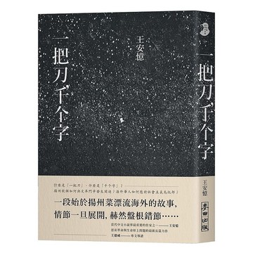 一把刀，千個字