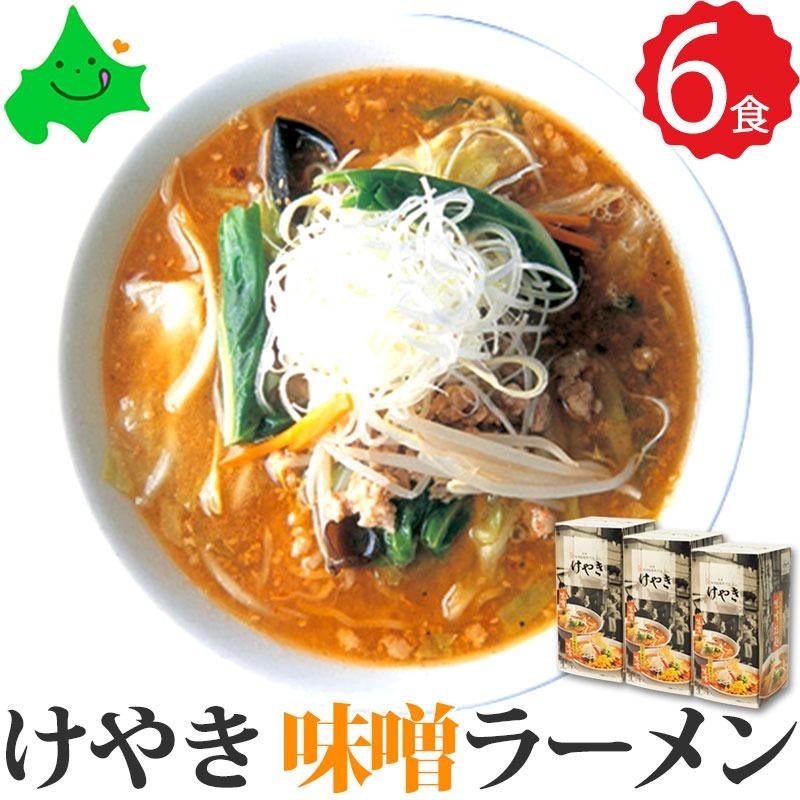 けやき 味噌 ラーメン 6食（2食入り×3箱）北海道 有名店  札幌 みそ ご当地 生ラーメン 常温 さがみ屋 送料無料