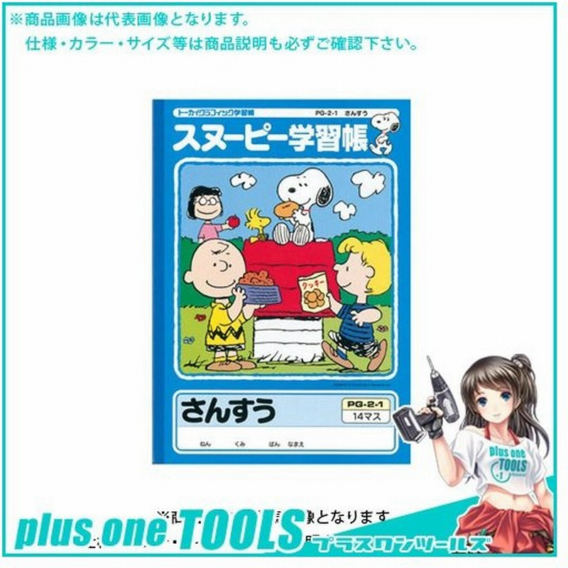 日本ノート アピ スヌーピー学習帳 さんすう 14マス Pg2 1 通販 Lineポイント最大0 5 Get Lineショッピング