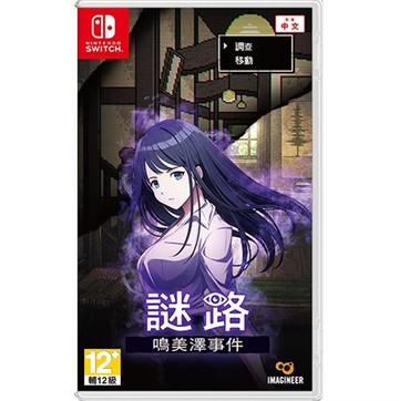 任天堂 Switch NS 謎路 鳴美澤事件 中文版 (預購2/26)