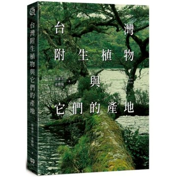 台灣附生植物與它們的產地/余勝焜,徐嘉君【城邦讀書花園】