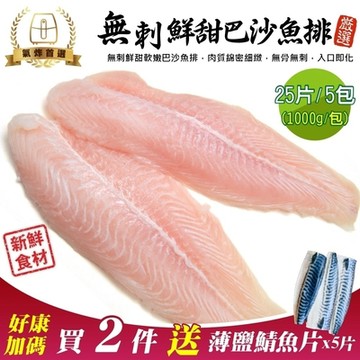 【海陸管家】氣炸首選無刺巴沙魚排5包(每包約1kg)(滿2件贈鯖魚)