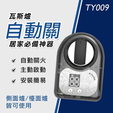 【E+自動關】TY009 檯面爐/傳統瓦斯爐通用(瓦斯爐 自動關火 瓦斯爐定時關火 安全開關)