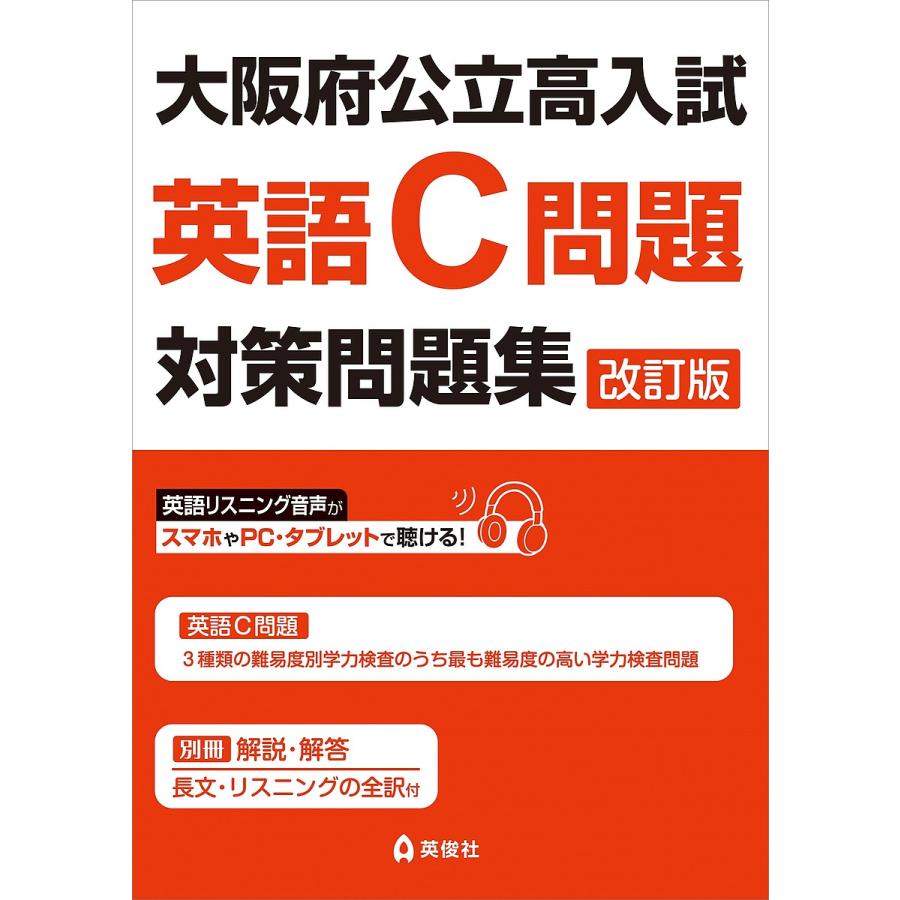 大阪府公立高入試 英語C問題対策問題集